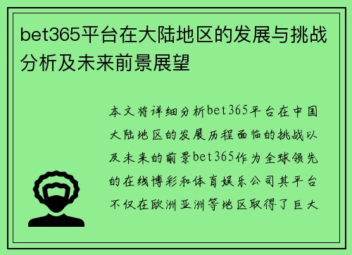 bet365平台在大陆地区的发展与挑战分析及未来前景展望