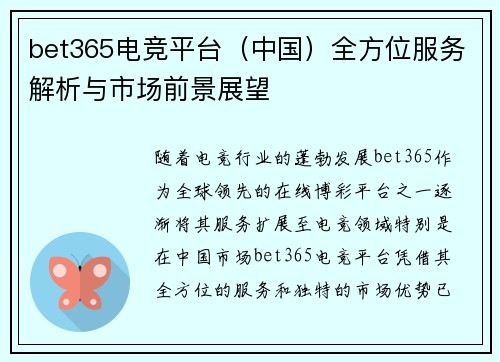 bet365电竞平台（中国）全方位服务解析与市场前景展望