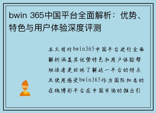 bwin 365中国平台全面解析：优势、特色与用户体验深度评测