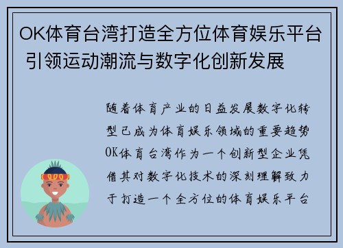 OK体育台湾打造全方位体育娱乐平台 引领运动潮流与数字化创新发展