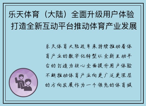 乐天体育（大陆）全面升级用户体验 打造全新互动平台推动体育产业发展