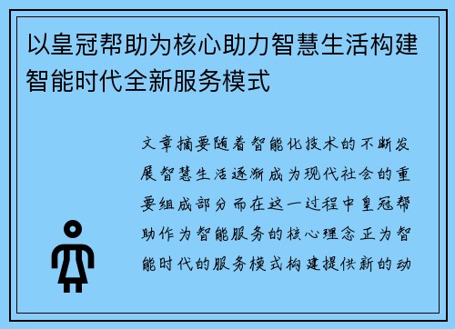 以皇冠帮助为核心助力智慧生活构建智能时代全新服务模式