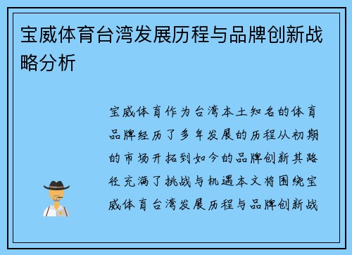 宝威体育台湾发展历程与品牌创新战略分析