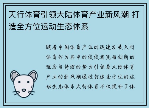 天行体育引领大陆体育产业新风潮 打造全方位运动生态体系