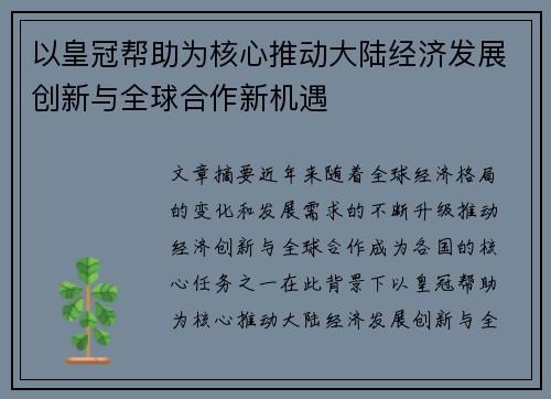 以皇冠帮助为核心推动大陆经济发展创新与全球合作新机遇