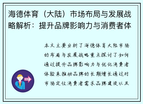 海德体育（大陆）市场布局与发展战略解析：提升品牌影响力与消费者体验