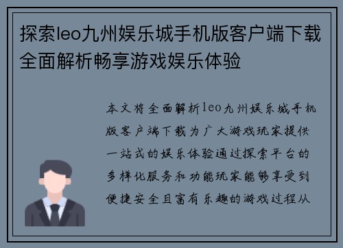 探索leo九州娱乐城手机版客户端下载全面解析畅享游戏娱乐体验