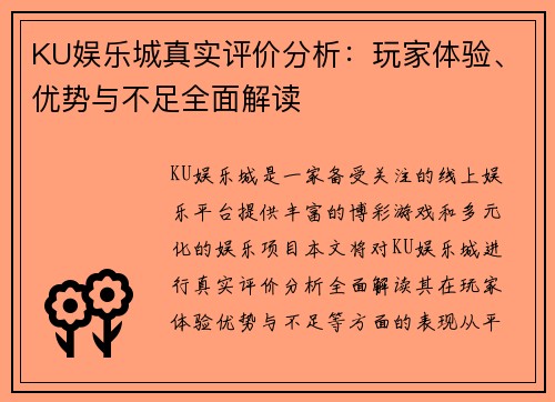 KU娱乐城真实评价分析：玩家体验、优势与不足全面解读