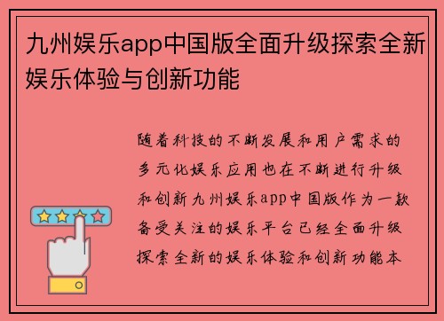九州娱乐app中国版全面升级探索全新娱乐体验与创新功能