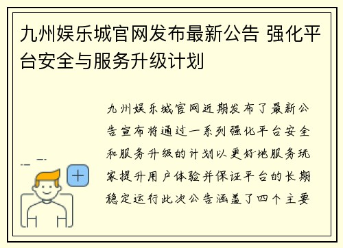 九州娱乐城官网发布最新公告 强化平台安全与服务升级计划