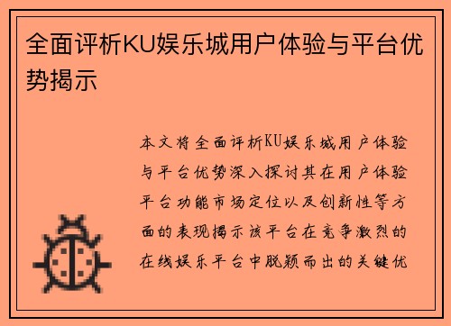 全面评析KU娱乐城用户体验与平台优势揭示