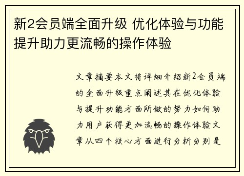 新2会员端全面升级 优化体验与功能提升助力更流畅的操作体验