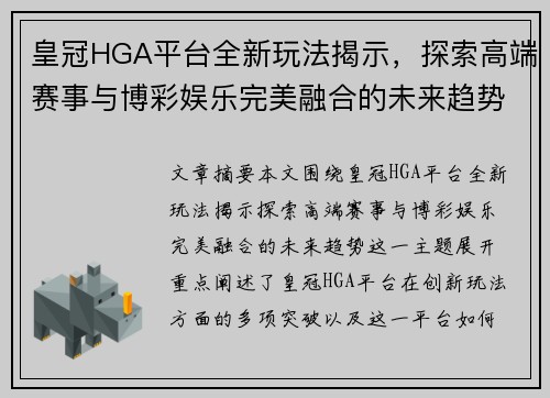 皇冠HGA平台全新玩法揭示，探索高端赛事与博彩娱乐完美融合的未来趋势