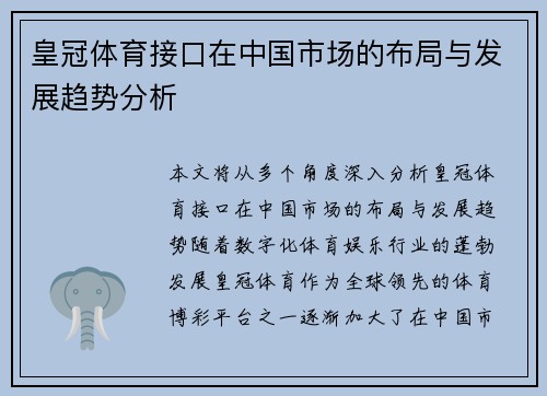 皇冠体育接口在中国市场的布局与发展趋势分析