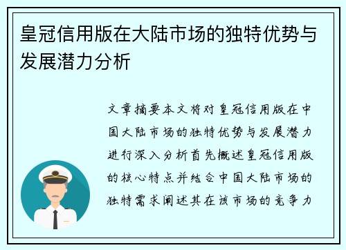 皇冠信用版在大陆市场的独特优势与发展潜力分析
