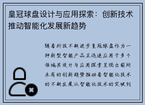 皇冠球盘设计与应用探索：创新技术推动智能化发展新趋势