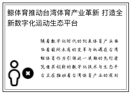 鲸体育推动台湾体育产业革新 打造全新数字化运动生态平台