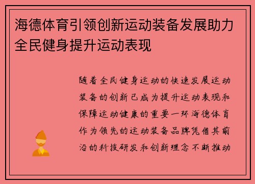海德体育引领创新运动装备发展助力全民健身提升运动表现
