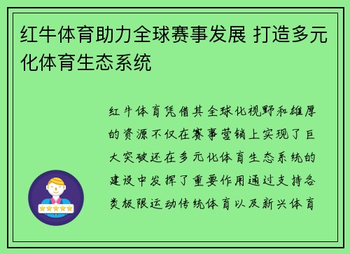 红牛体育助力全球赛事发展 打造多元化体育生态系统