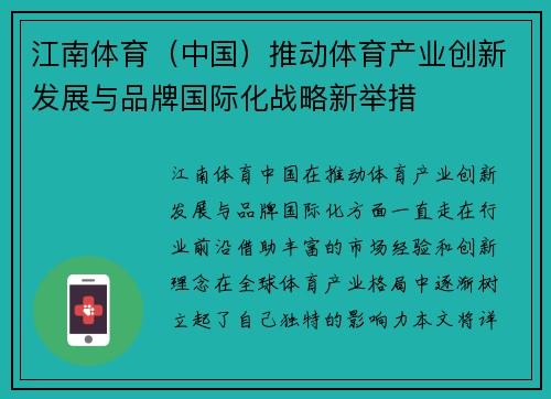 江南体育（中国）推动体育产业创新发展与品牌国际化战略新举措
