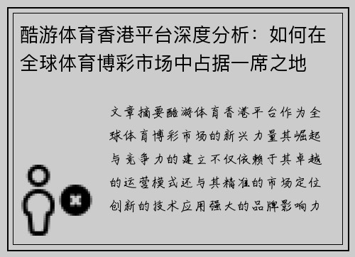 酷游体育香港平台深度分析：如何在全球体育博彩市场中占据一席之地