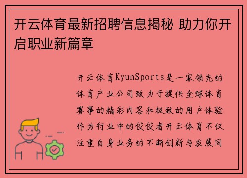 开云体育最新招聘信息揭秘 助力你开启职业新篇章