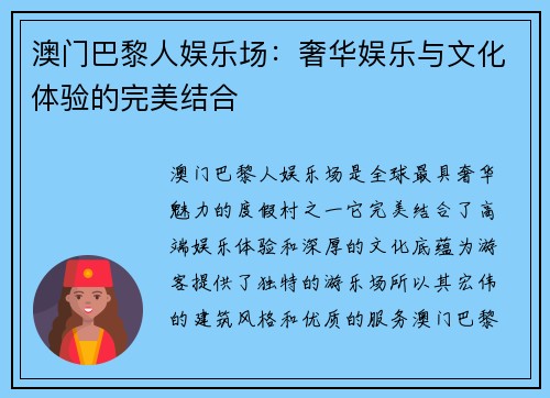 澳门巴黎人娱乐场：奢华娱乐与文化体验的完美结合