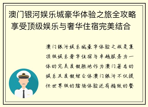 澳门银河娱乐城豪华体验之旅全攻略 享受顶级娱乐与奢华住宿完美结合