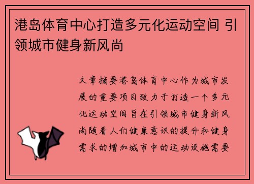 港岛体育中心打造多元化运动空间 引领城市健身新风尚