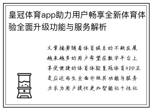 皇冠体育app助力用户畅享全新体育体验全面升级功能与服务解析