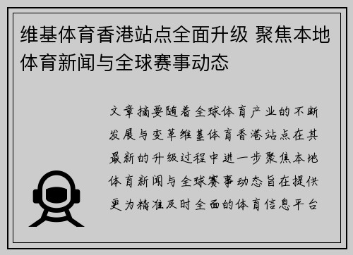 维基体育香港站点全面升级 聚焦本地体育新闻与全球赛事动态