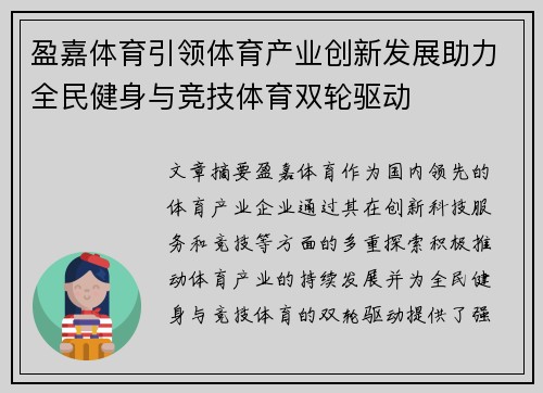 盈嘉体育引领体育产业创新发展助力全民健身与竞技体育双轮驱动