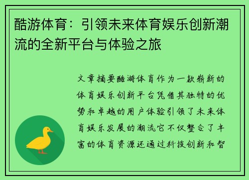 酷游体育：引领未来体育娱乐创新潮流的全新平台与体验之旅