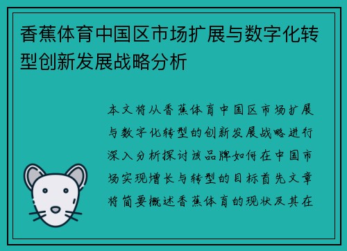 香蕉体育中国区市场扩展与数字化转型创新发展战略分析