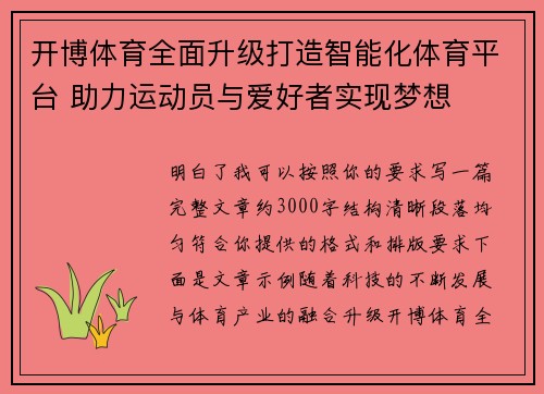 开博体育全面升级打造智能化体育平台 助力运动员与爱好者实现梦想