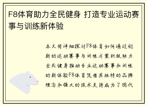 F8体育助力全民健身 打造专业运动赛事与训练新体验 F8体育助力全民健身 打造专业运动赛事与训练新体验