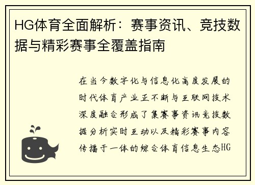 HG体育全面解析:赛事资讯、竞技数据与精彩赛事全覆盖指南 HG体育全面解析:赛事资讯、竞技数据与精彩赛事全覆盖指南