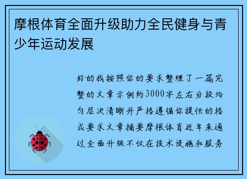 摩根体育全面升级助力全民健身与青少年运动发展 摩根体育全面升级助力全民健身与青少年运动发展