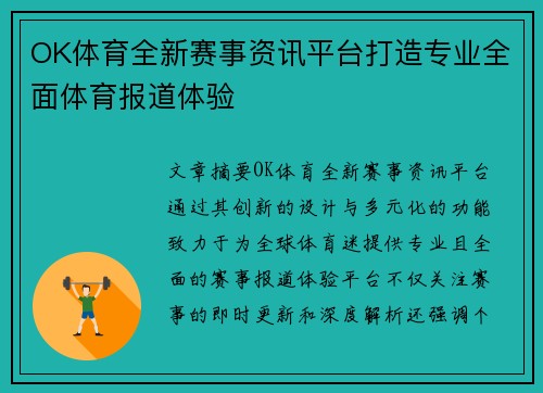 OK体育全新赛事资讯平台打造专业全面体育报道体验 OK体育全新赛事资讯平台打造专业全面体育报道体验