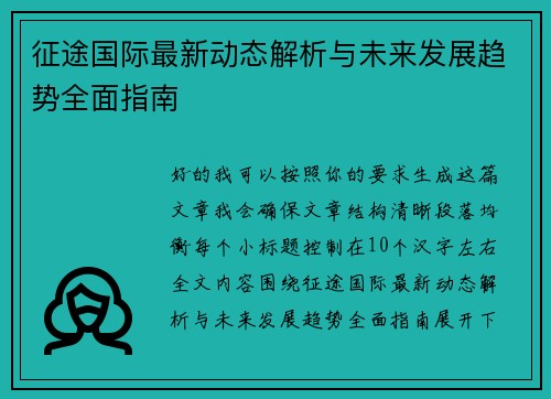 征途国际最新动态解析与未来发展趋势全面指南 征途国际最新动态解析与未来发展趋势全面指南