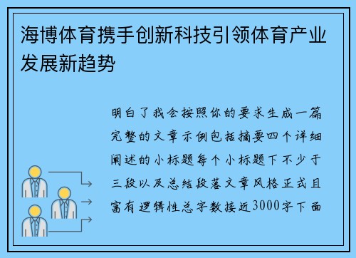 海博体育携手创新科技引领体育产业发展新趋势