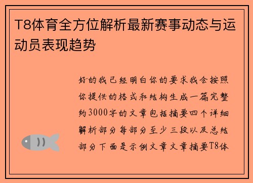 T8体育全方位解析最新赛事动态与运动员表现趋势