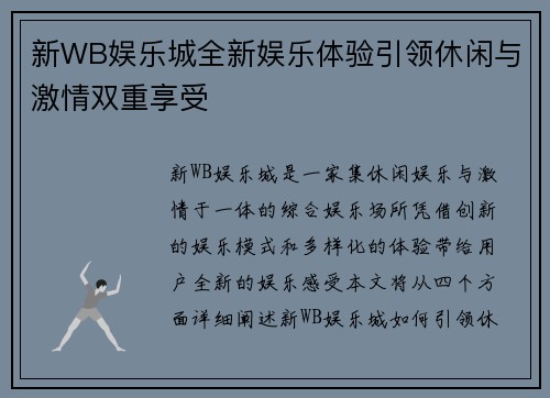 新WB娱乐城全新娱乐体验引领休闲与激情双重享受