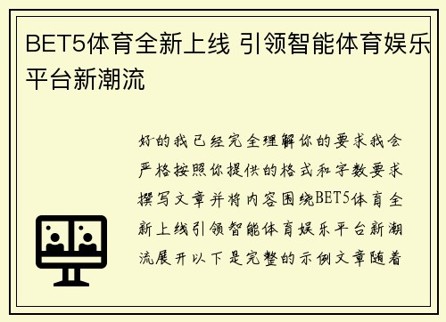 BET5体育全新上线 引领智能体育娱乐平台新潮流