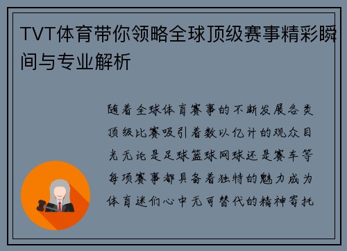 TVT体育带你领略全球顶级赛事精彩瞬间与专业解析
