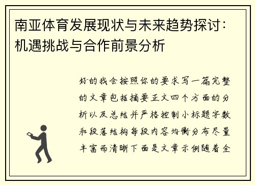 南亚体育发展现状与未来趋势探讨：机遇挑战与合作前景分析