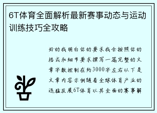 6T体育全面解析最新赛事动态与运动训练技巧全攻略