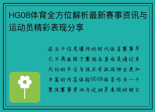 HG08体育全方位解析最新赛事资讯与运动员精彩表现分享