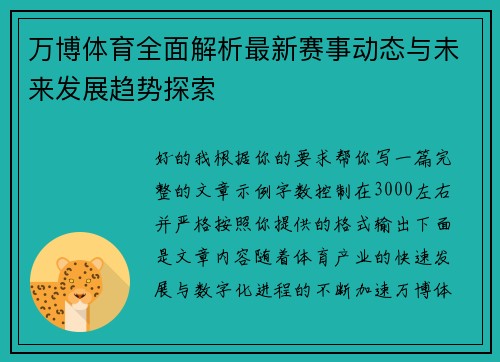万博体育全面解析最新赛事动态与未来发展趋势探索