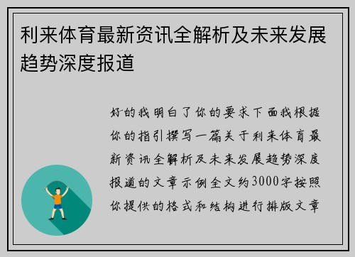利来体育最新资讯全解析及未来发展趋势深度报道 利来体育最新资讯全解析及未来发展趋势深度报道